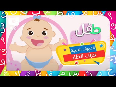 حرف الطاء تعليم الحروف الهجائية العربية للاطفال مدرستي من كرزه