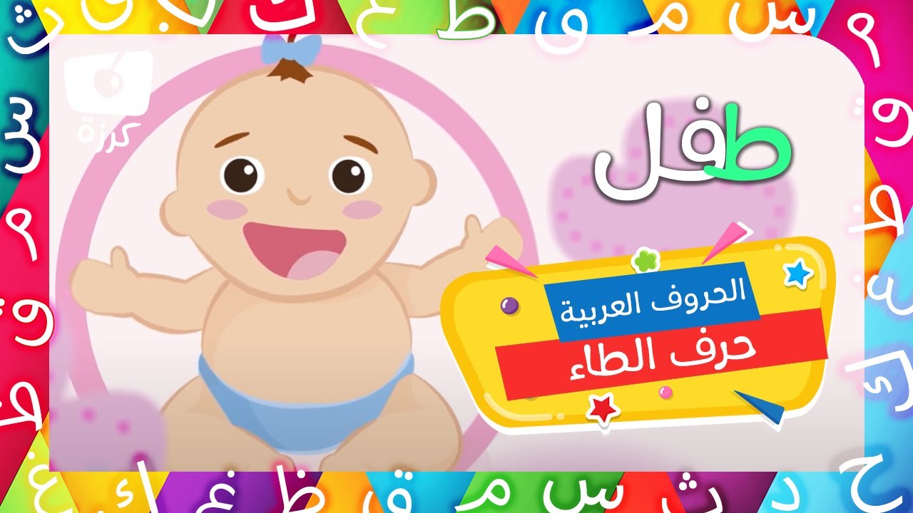 حرف الطاء | تعليم الحروف الهجائية العربية للاطفال | مدرستي من كرزه