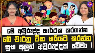 මේ අවුරුද්ද සාර්ථක කරගන්න මේ චාරිත්‍ර ටික හරියට කරන්න | සුභ අලුත් අවුරුද්දක් වේවා