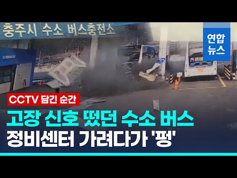 충전 끝난 수소 버스 시동 걸자 &amp;#39;펑&amp;#39;…충전소 직원 등 3명 부상 / 연합뉴스 (Yonhapnews)
