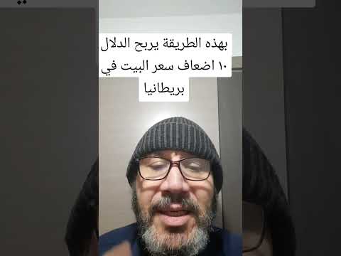 بهذه الطريقة يربح الدلال ١٠ اضعاف سعر البيت في بريطانيا