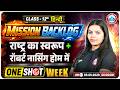 Class 12th Hindi Backlog | राष्ट्र का स्वरूप + रॉबर्ट नर्सिंग होम में | One Shot Complete Chapter