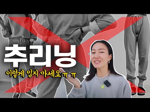 맨투맨 조거팬츠 세트/ 편하고 쿨하게~ 한끗차이 나는 일주일 OOTD
