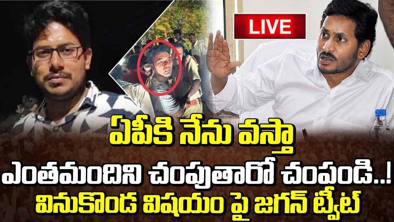 Live : నేనే వస్తా చూస్కుందాం! | YS Jagan Reaction on YCP leader Rashid ...