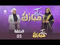 عيدكم مبارك | الحلقة 5