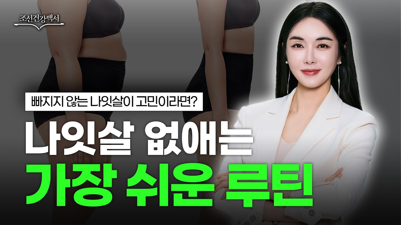 나잇살 빼는 방법은 따로 있다?ㅣ나잇살 없애는 가장 쉬운 루틴