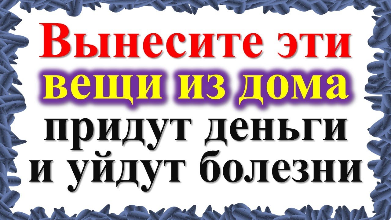 Вынесите эти вещи из дома: болезни уйдут сами, а Вы будете при деньгах ...
