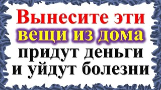 Вынесите эти вещи из дома: болезни уйдут сами, а Вы будете при деньгах