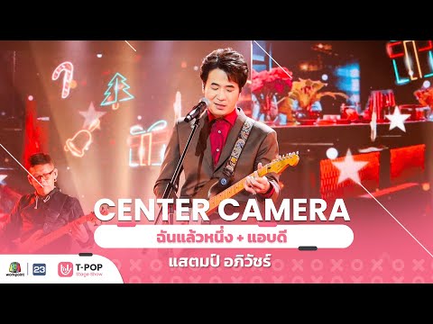 [Center Camera] ฉันแล้วหนึ่ง + แอบดี  – STAMP | 25.12.2021