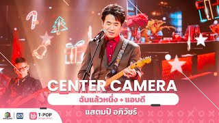 [Center Camera] ฉันแล้วหนึ่ง + แอบดี  – STAMP | 25.12.2021