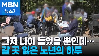 '경로당은 싫고 갈 곳은 없고'…공원·지하철 전전하는 노년의 삶 [MBN 뉴스7]