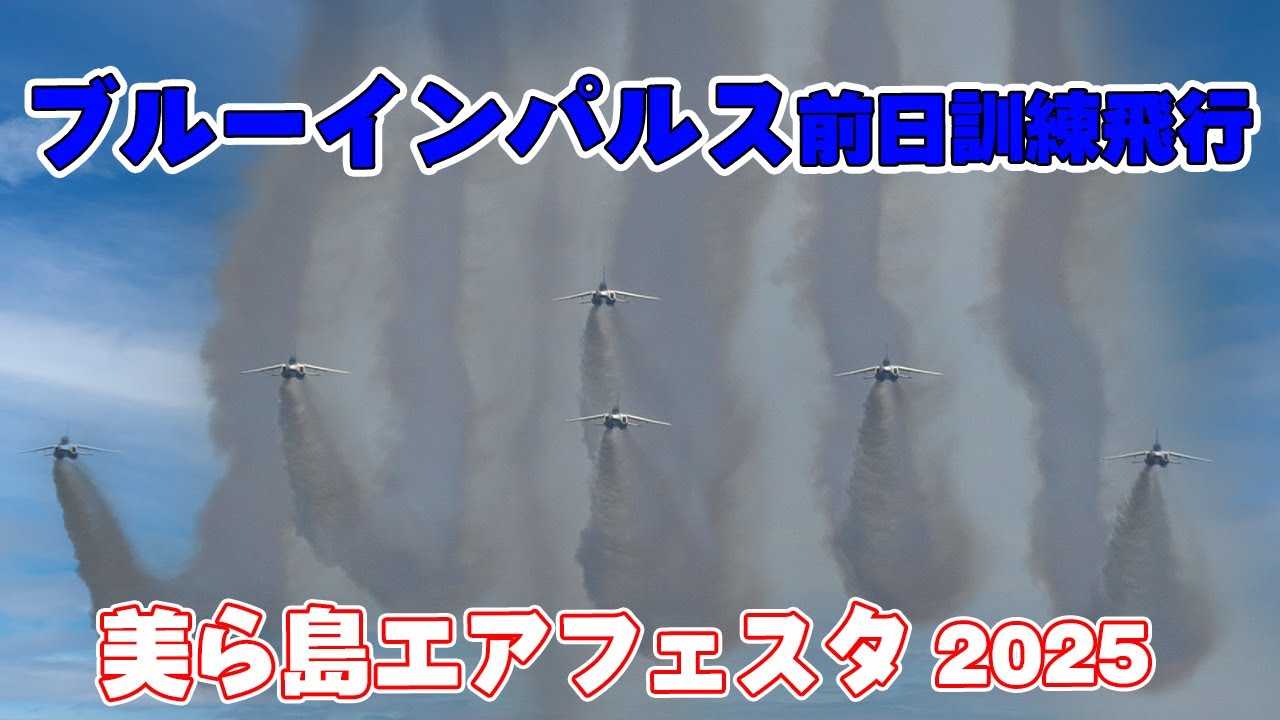 4K] 沖縄の青空にブルーインパルスの白いスモークが映える1区分！美ら