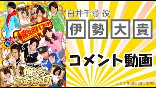 舞台「俺たち賞金稼ぎ団」伊勢大貴コメント