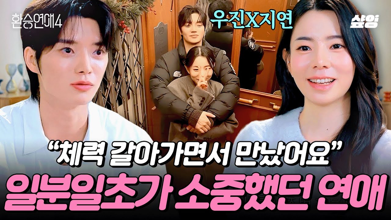 [#환승연애4] 첫눈에 반해 체력 갈아가며 만난 우진X지연의 연애사💕