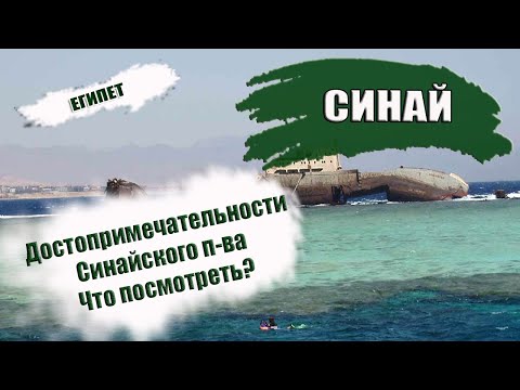 ЕГИПЕТ 2023| СИНАЙСКИЙ ПОЛУОСТРОВ. Что посмотреть в Египте? Куда сходить?