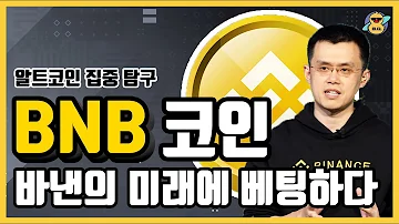 BNB 코인 바이낸스의 미래에 베팅하다