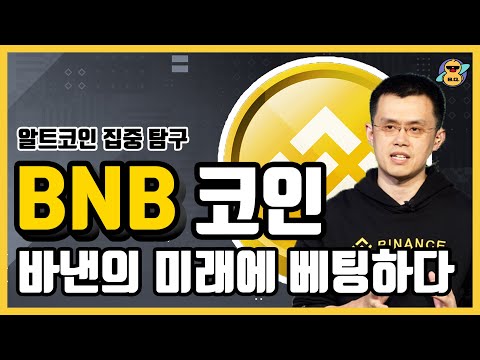   BNB 코인 바이낸스의 미래에 베팅하다