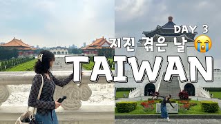 [대만] TAIPEI DAY3 🇹🇼 대만 와서 지진 정도는 겪어주기… / 지진 트라우마 / 구글링크 공유