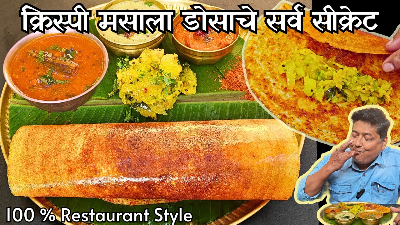 होटल वाला क्रिस्पी मसाला डोसा बनवण्याचे सर्व सीक्रेट I Hotel style Crispy Masala Dosa Recipe I Dosa