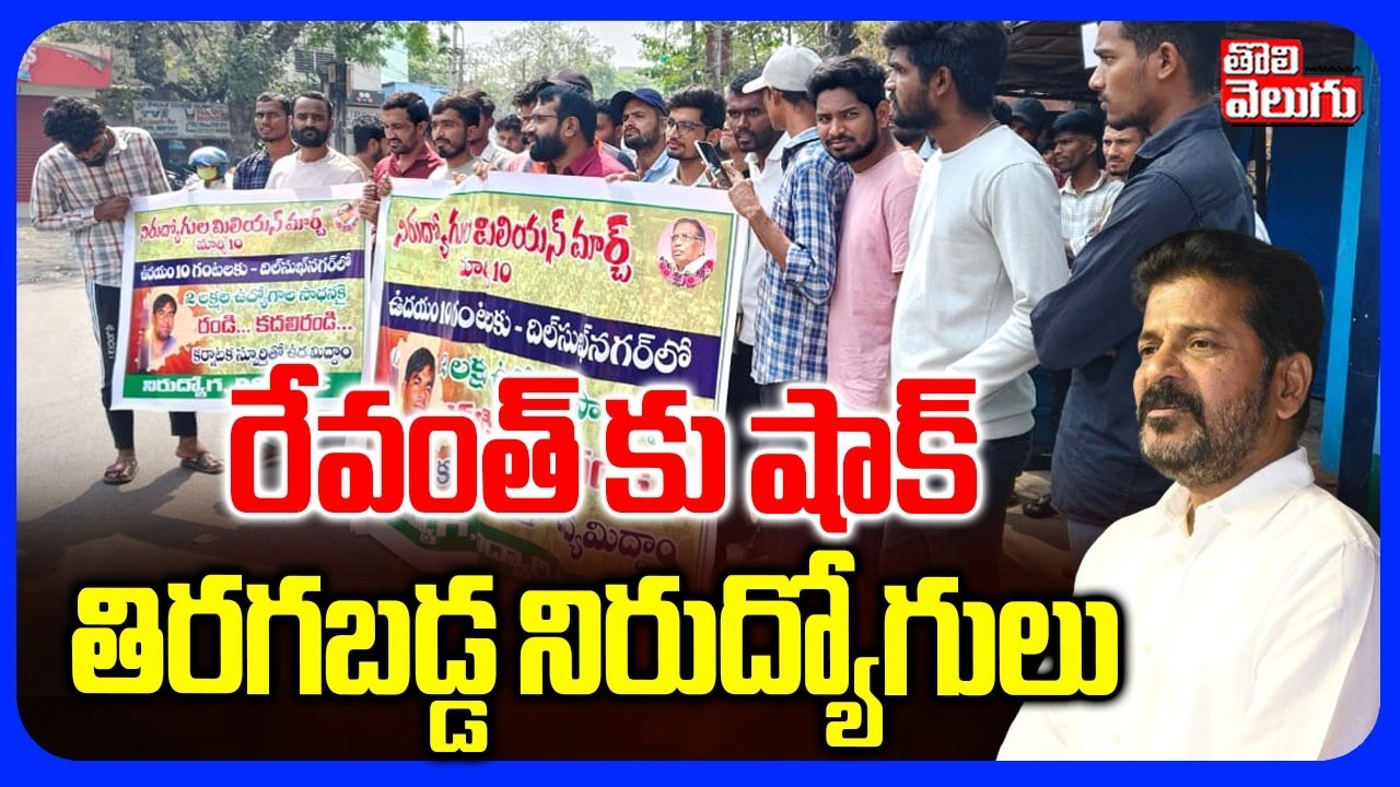 రేవంత్ కు షాక్ తిరగబడ్డ నిరుద్యోగులు  | High Tension in Dilsukh Nagar  | Unemployed Youth Protest