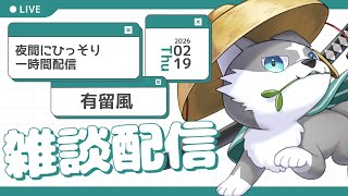 【縦型雑談】深夜にこそこそ【有留風】