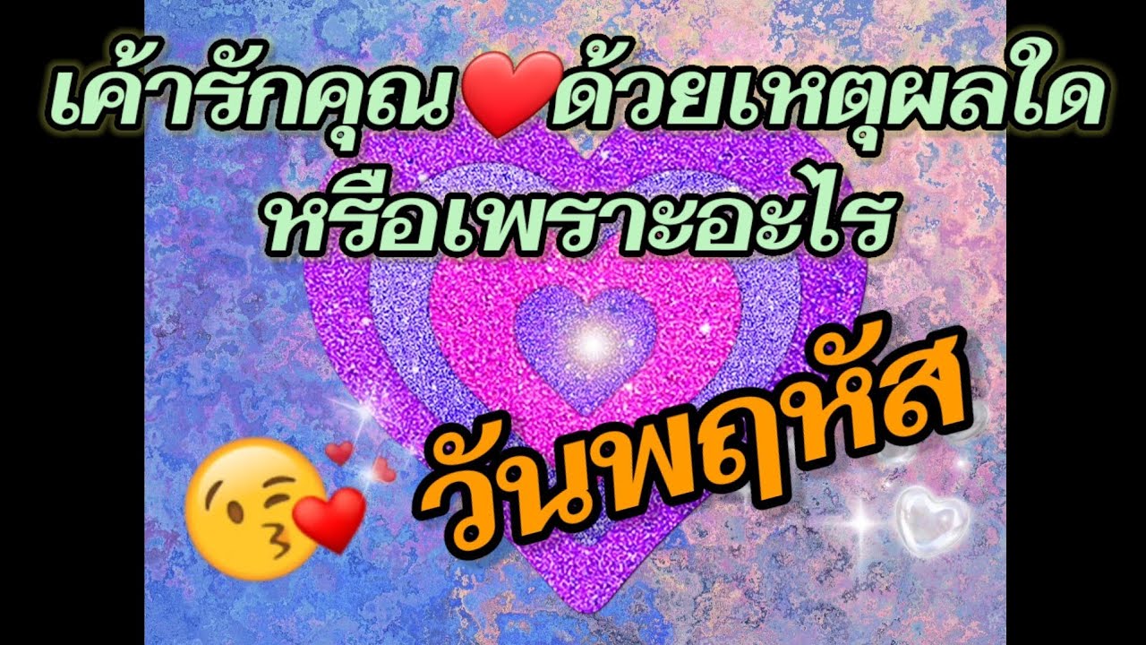 วันพฤหัสบดี💜เค้ารักคุณด้วยเหตุผลใดหรือเพราะอะไร?‎@ShinyTarot9156 