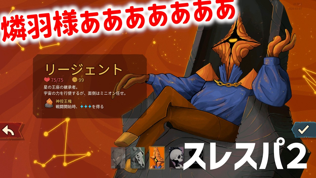 【Slay the SpireⅡ】リージェント様！スレスパ2をやらせてください！！！！【初見攻略#2】