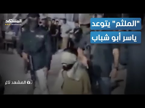 إعدام ميداني يهز غزة والملثم يتوعد ياسر أبو شباب المشهد تاغ