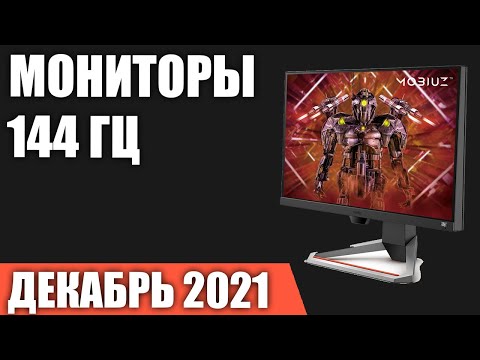 ТОП—7. Лучшие игровые мониторы 144 Гц. Декабрь 2021 года. Рейтинг!