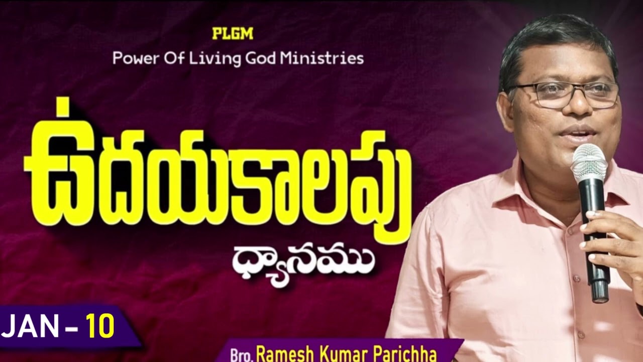 ఉదయకాలపు ధ్యానము | Morning Prayer 🌅 | Ramesh Kumar Parichha | December 10, 2026 |