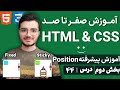 آموزش پوزیشن در CSS کار با Sticky Fixed و Z Index برای چیدمان پیشرفته 