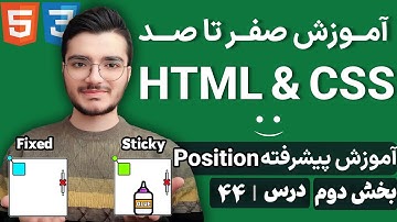 آموزش پوزیشن در CSS - کار با Sticky، Fixed و Z-Index برای چیدمان پیشرفته
