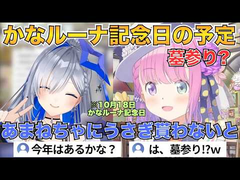 かなたそに頼まれた今年のかなルーナ記念日の予定を聞かれ様子がおかしいルーナ姫ｗ【ホロライブ切り抜き/姫森ルーナ/天音かなた】