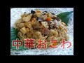 中華おこわ (家ごはんのクオリティーを超えた！)　＃061