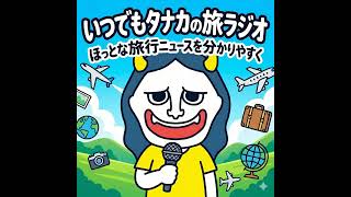 #001 『衝撃！日本人のパスポート保有率が17％！』『お得に航空券ってどう取るの？』