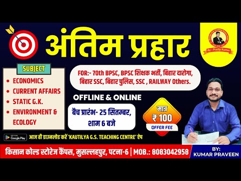 अंतिम प्रहार | बैच प्रारंभ 25 सितंबर शाम 6 बजे से | यह बैच आगामी सभी परीक्षाओं हेतु महत्वपूर्ण है |