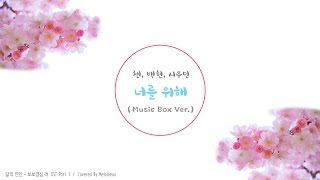 CHEN, BAEKHYUN, XIUMIN (EXO) - For You | Music Box Ver. [Moon Lovers OST]