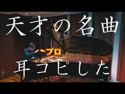 現代ジャズシーン最高の日本人ピアニストの曲を耳コピしてみた（In A Spiral/BIGYUKI）