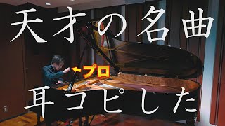 現代ジャズシーン最高の日本人ピアニストの曲を耳コピしてみた（In A Spiral/BIGYUKI）