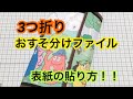 [リクエスト]3つ折りのおすそ分けファイル!!表紙の作り方