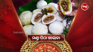 ଭଉଜ ମନଙକ ଭତର ହଲ ମଣଡ ପଠ ଖଇବ Challenge - Sampurna Laxmi 2025 Semi Final - Sidharth Tv