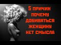 5 причин почему добиваться женщину нет смысла