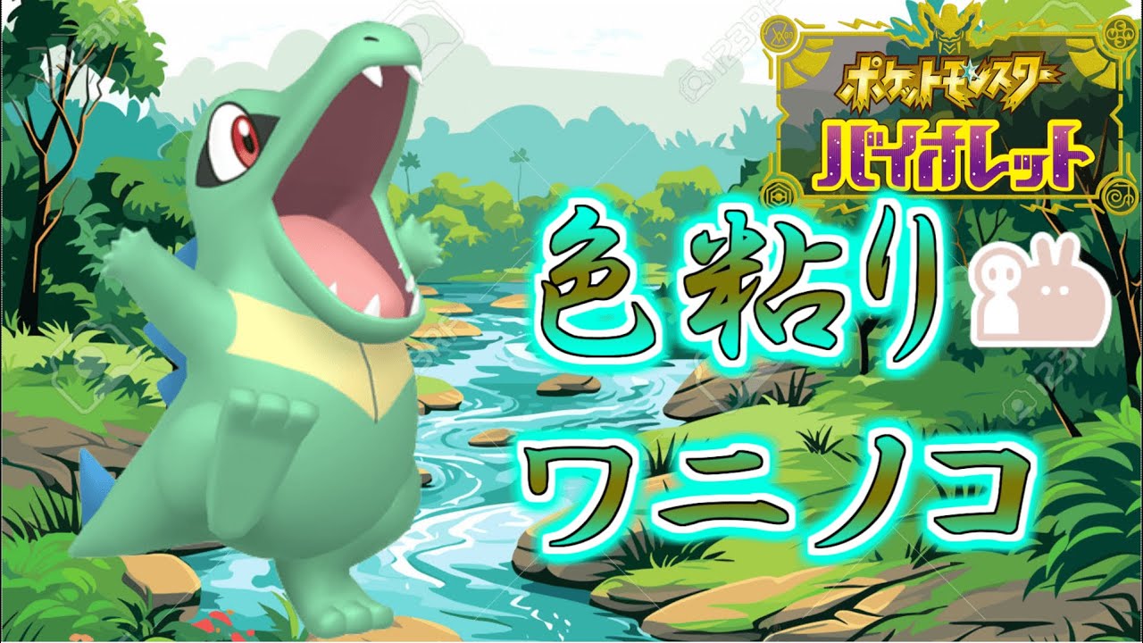 【生放送】地獄確定だけど最大サイズ色違いワニノコが欲しいので乱獲するZE☆【ポケモンSV】