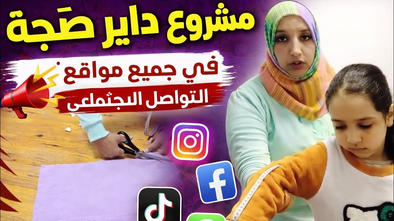 تتمة مشروع لي داير الضجة في جميع المواقع التواصل الاجتماعي 