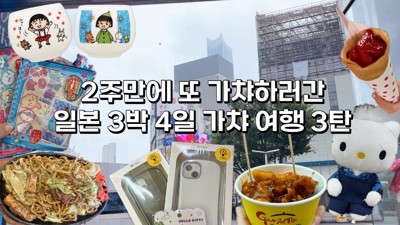 2주만에 또 가챠하러간 3박4일 일본여행 3탄‼️🤨
