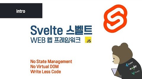[Svelte / Node.js - intro] 스벨트 웹 프레임워크 설치 및 시연