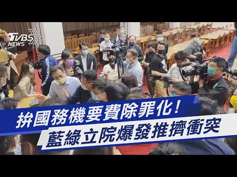 拚國務機要費除罪化! 藍綠立院爆發推擠衝突｜TVBS新聞