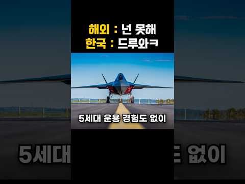 "주제 파악해라" 한국 <strong>6세대</strong> <strong>전투기</strong> 도전에 발칵 뒤집힌 해외 매체