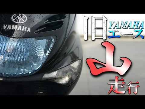 検証】マジェスティ125の山走行を徹底検証！初速が遅いです。 - YouTube