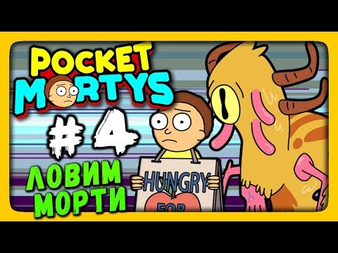 Pocket Mortys Прохождение на русском #4 ✅ ЛОВИМ НОВЫХ МОРТИ!